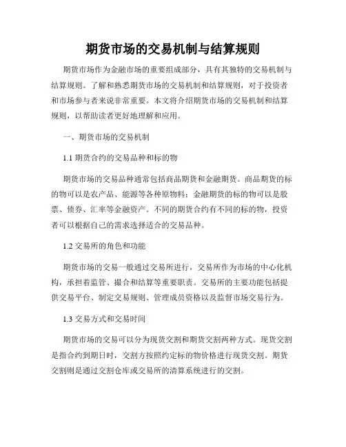 期货市场的交易机制与结算规则