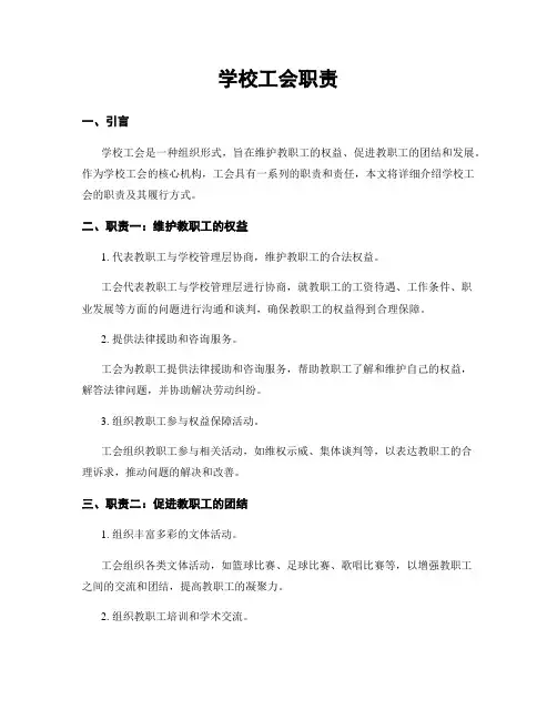 学校工会职责