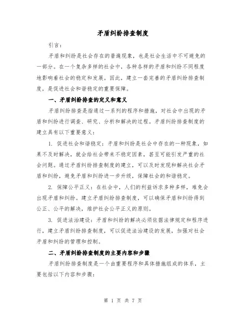 矛盾纠纷排查制度(三篇)