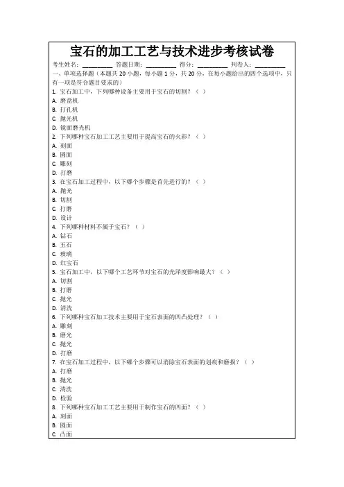 宝石的加工工艺与技术进步考核试卷