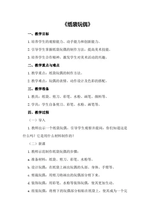 大班美术优质课教案及教学反思《纸袋玩偶》