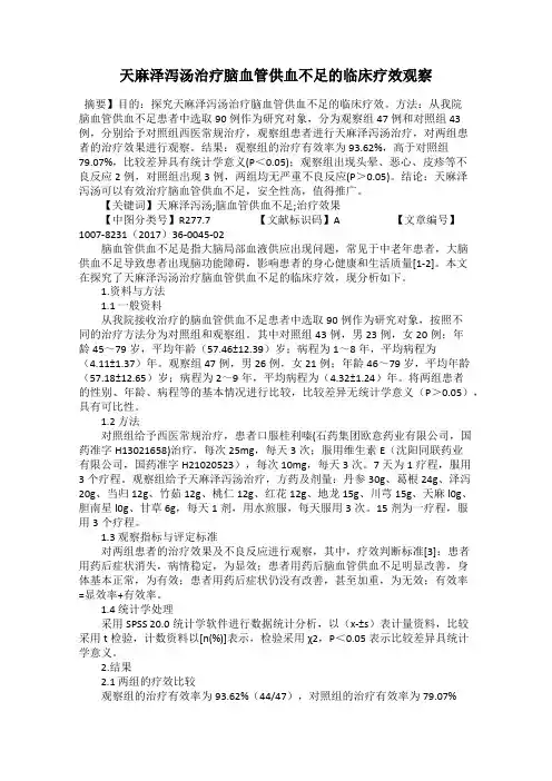 天麻泽泻汤治疗脑血管供血不足的临床疗效观察