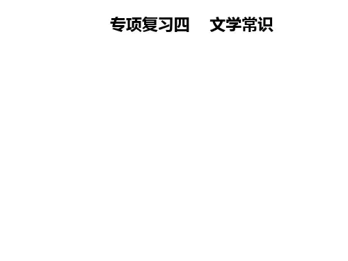 八年级语文上册 专项复习四 文学常识课件 新人教版.ppt