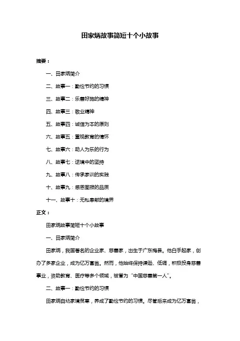 田家炳故事简短十个小故事