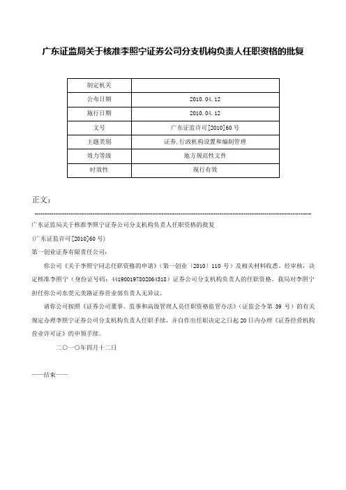 广东证监局关于核准李照宁证券公司分支机构负责人任职资格的批复-广东证监许可[2010]60号