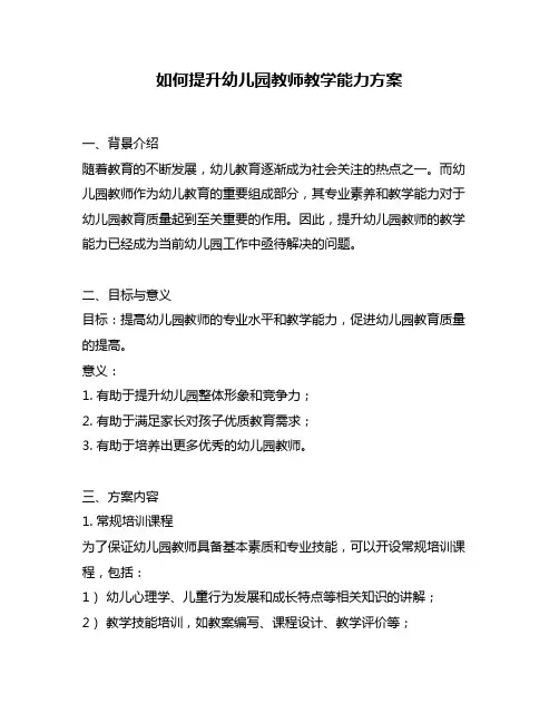 如何提升幼儿园教师教学能力方案