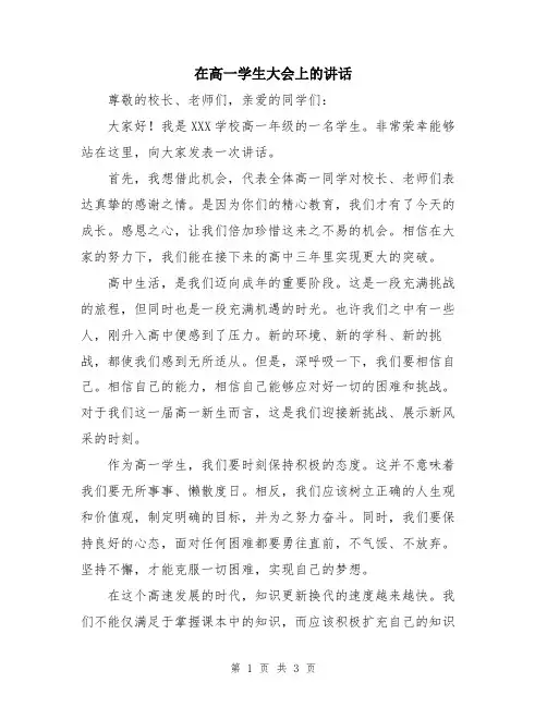 在高一学生大会上的讲话