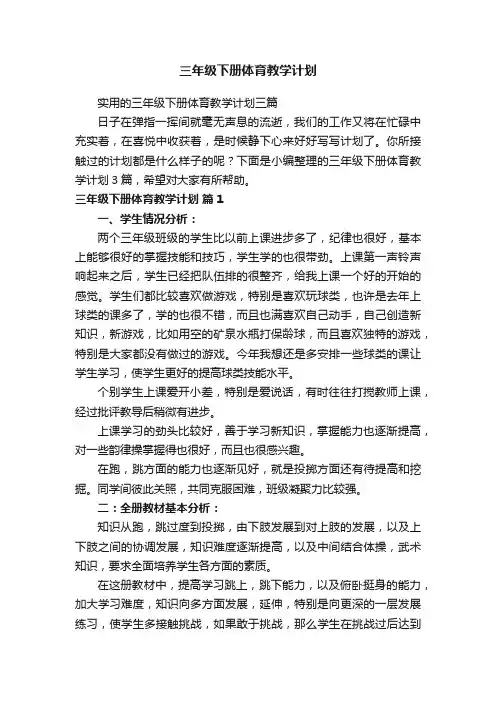 实用的三年级下册体育教学计划三篇