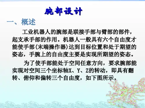 智能机器人-工业机器人腕部结构设计培训资料