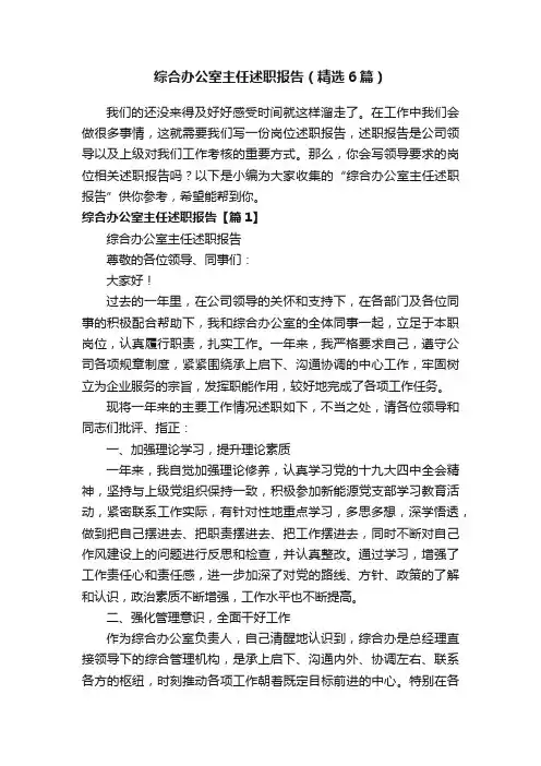 综合办公室主任述职报告（精选6篇）
