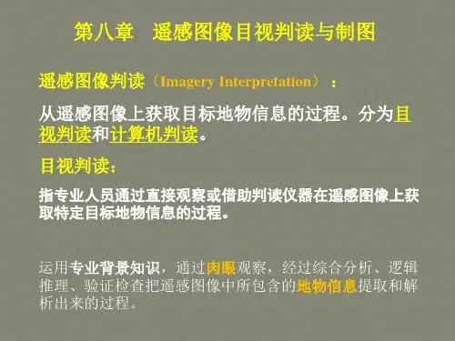 第8章遥感图像目视判读(补充)