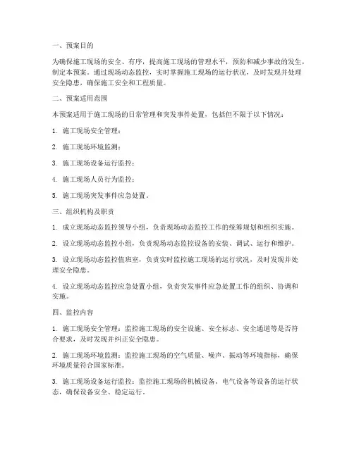 现场动态监控应急预案范文