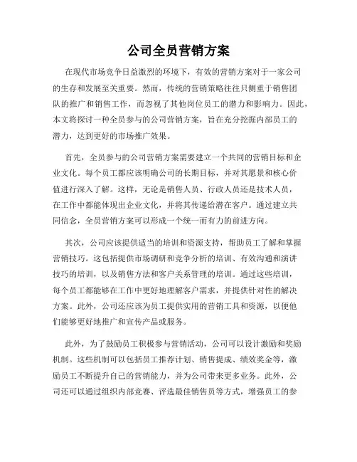 公司全员营销方案