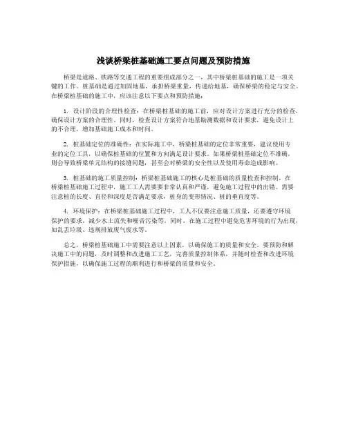 浅谈桥梁桩基础施工要点问题及预防措施