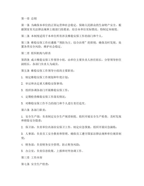 维稳安保工作管理制度