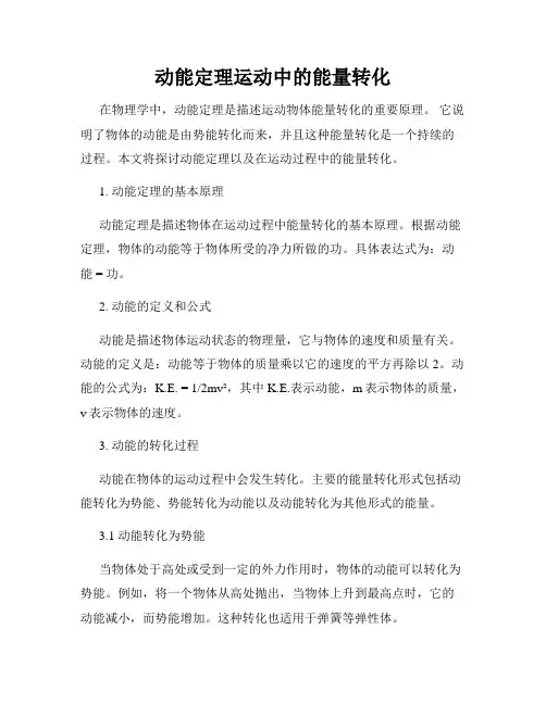 动能定理运动中的能量转化