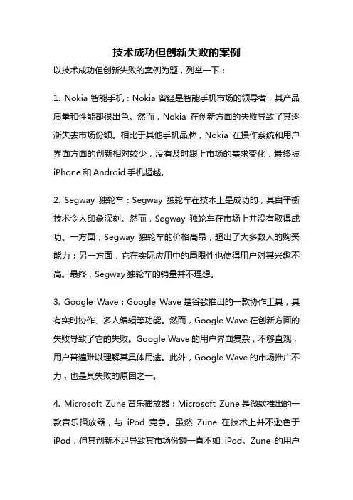 技术成功但创新失败的案例