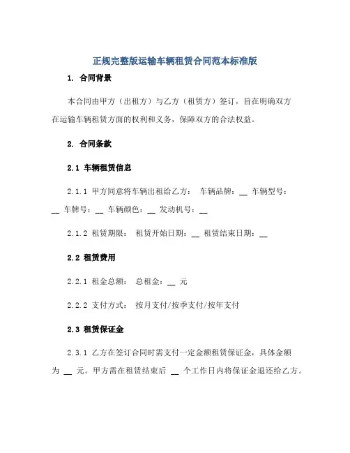正规完整版运输车辆租赁(合同)范本标准版.doc