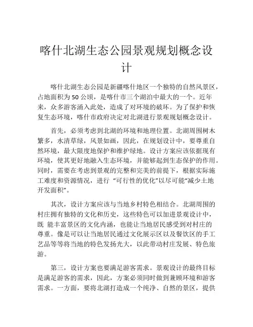 喀什北湖生态公园景观规划概念设计