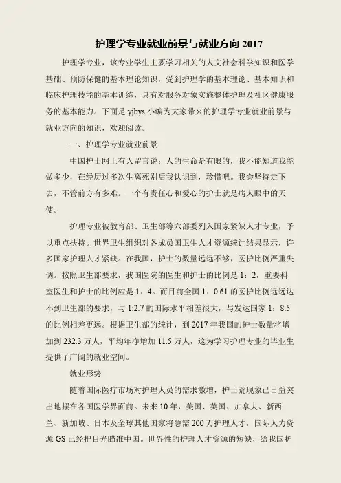 护理学专业就业前景与就业方向2017