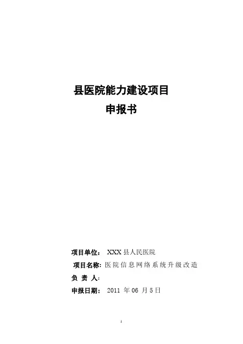 XXX县医院信息系统能力升级改造项目申报书