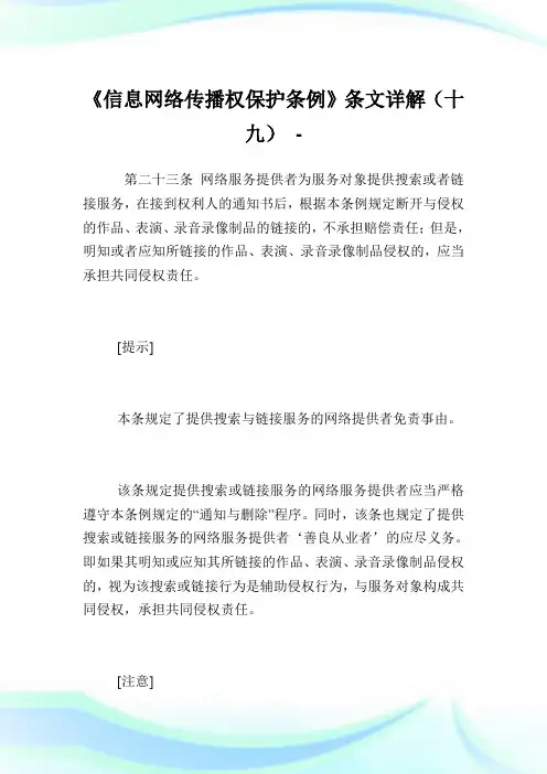 《信息网络传播权保护条例》条文详解(十九).doc