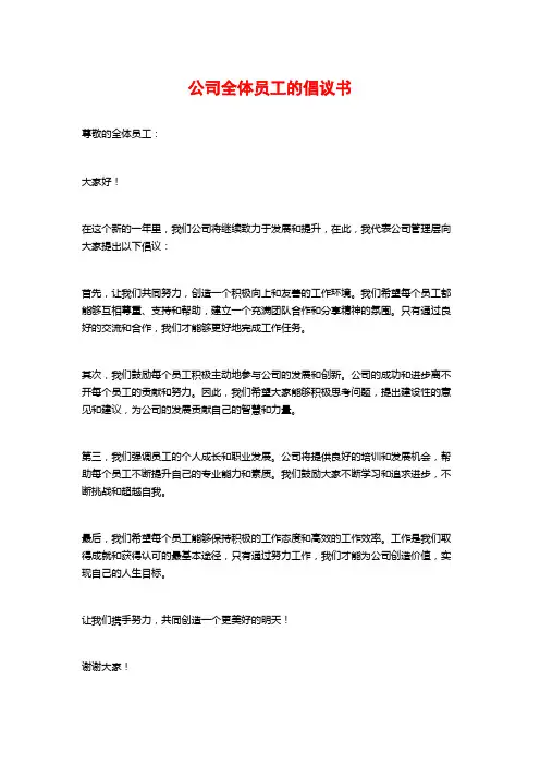 公司全体员工的倡议书