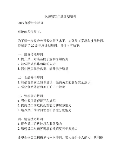 汉源餐饮年度计划培训