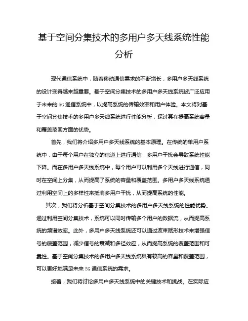 基于空间分集技术的多用户多天线系统性能分析