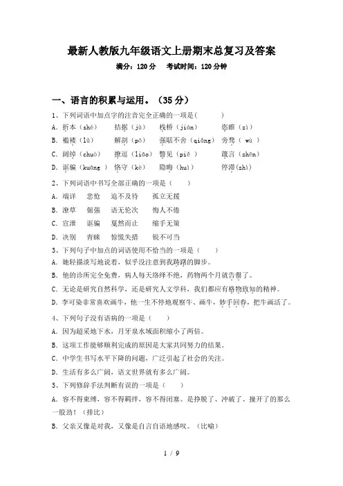 最新人教版九年级语文上册期末总复习及答案