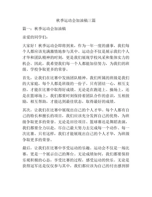 秋季运动会加油稿三篇
