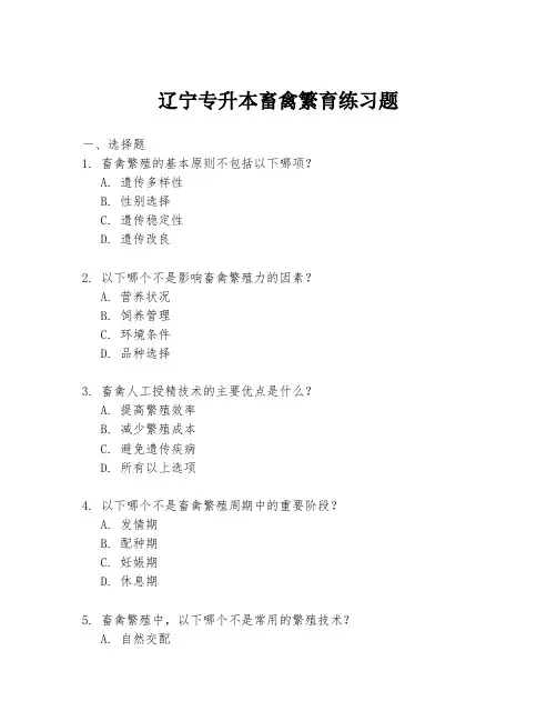 辽宁专升本畜禽繁育练习题