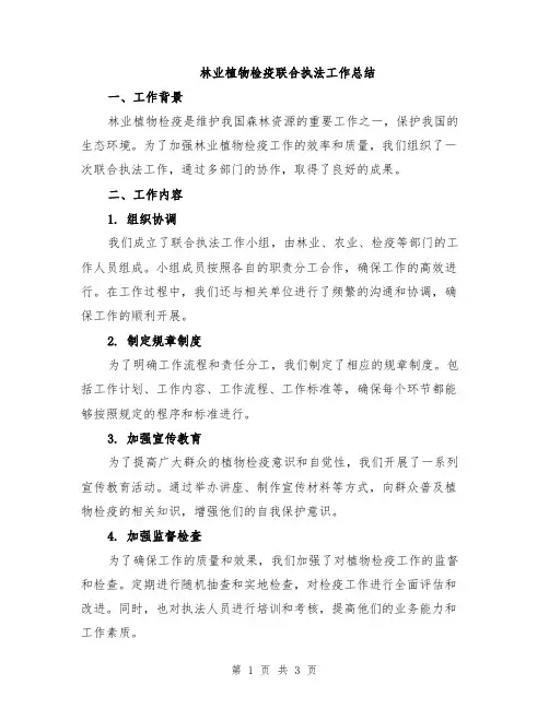 林业植物检疫联合执法工作总结
