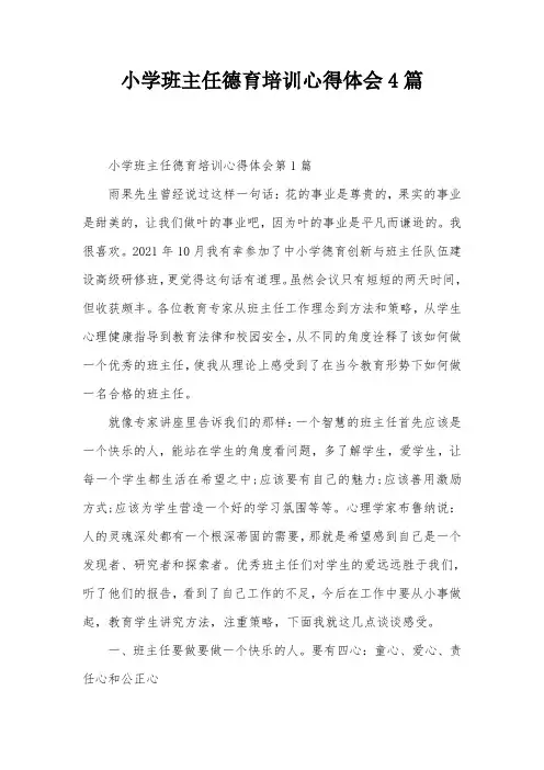 小学班主任德育培训心得体会4篇