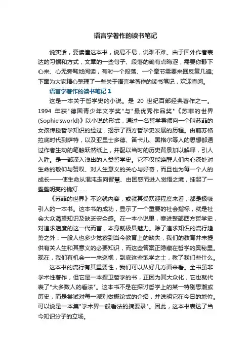 语言学著作的读书笔记5篇