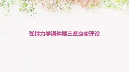 弹性力学课件第三章应变理论