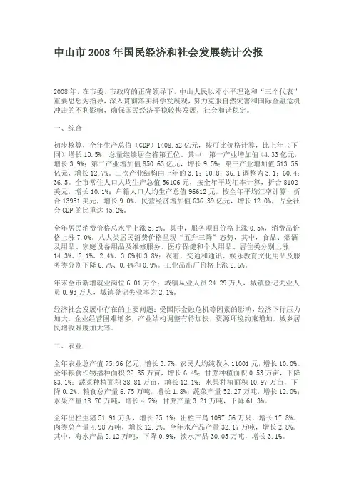 中山市2008年国民经济和社会发展统计公报