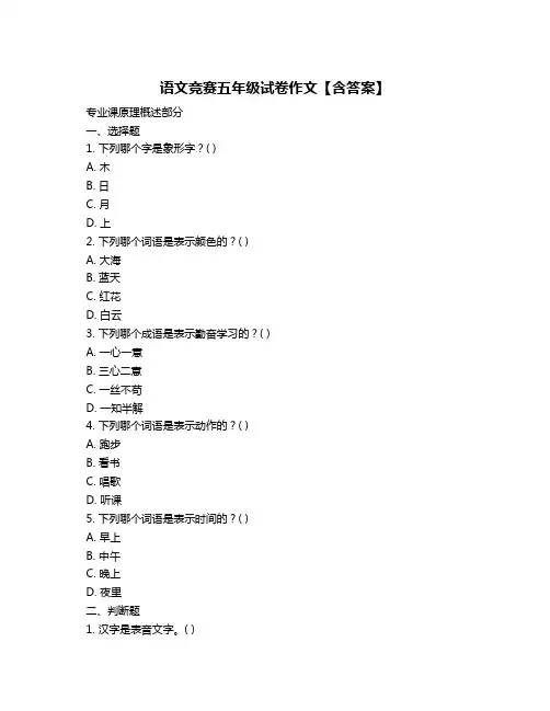 语文竞赛五年级试卷作文【含答案】