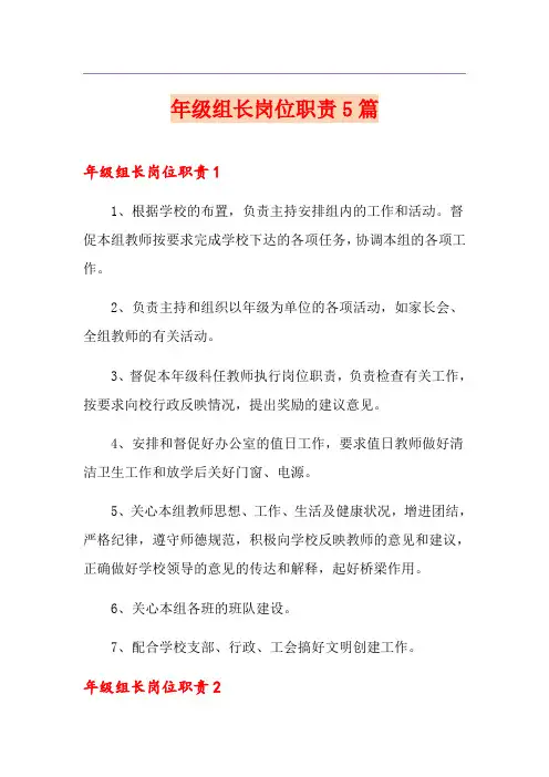 年级组长岗位职责5篇
