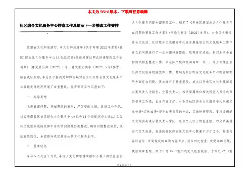 社区综合文化服务中心排查工作总结及下一步整改工作安排