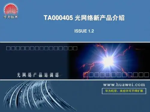 TA000405 光网络新产品介绍ISSUE1.2