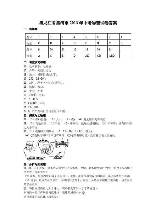 2020年最新整理黑龙江省黑河市2013年中考物理试卷答案