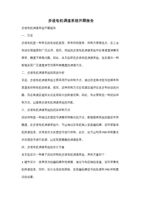 步进电机调速系统开题报告
