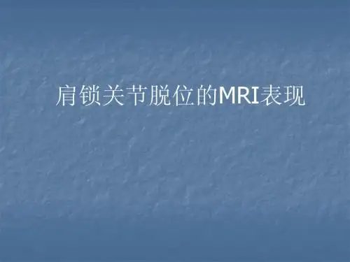 肩锁关节脱位的MRI表现