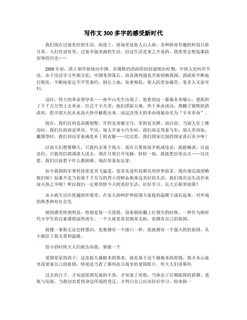 写作文300多字的感受新时代