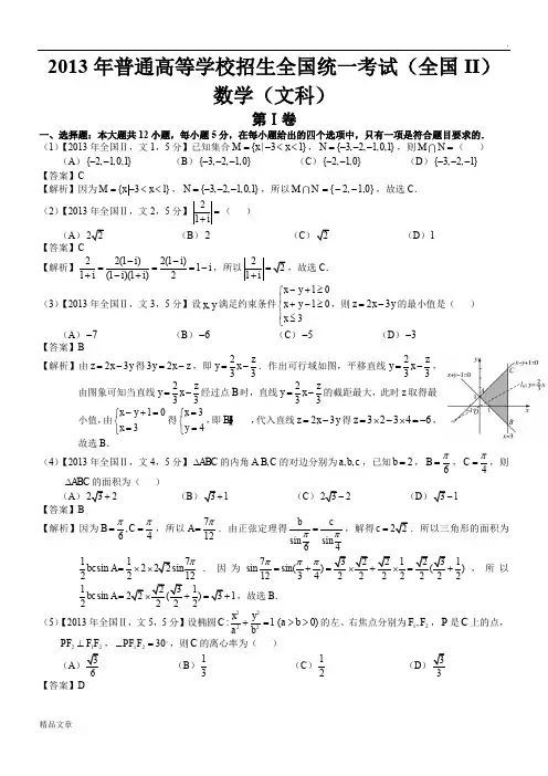 2013年高考全国Ⅱ文科数学试题及答案(word解析版)6645.docx