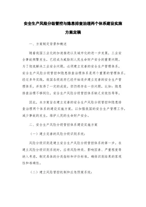 安全生产风险分级管控与隐患排查治理两个体系建设实施方案定稿