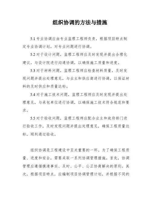 组织协调的方法与措施