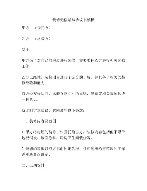装修无偿赠与协议书模板