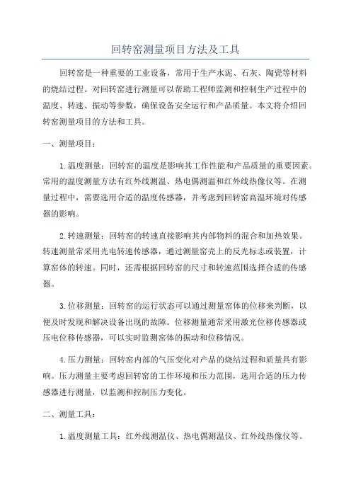 回转窑测量项目方法及工具